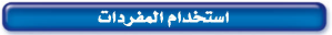 استخدام المفردات
